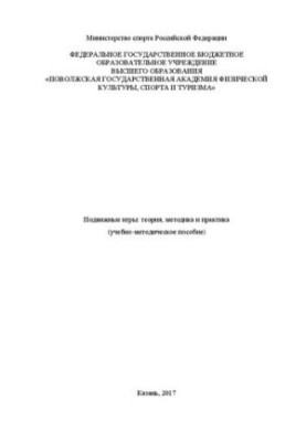 Подвижные игры: теория, методика и практика: учебно-методическое пособие