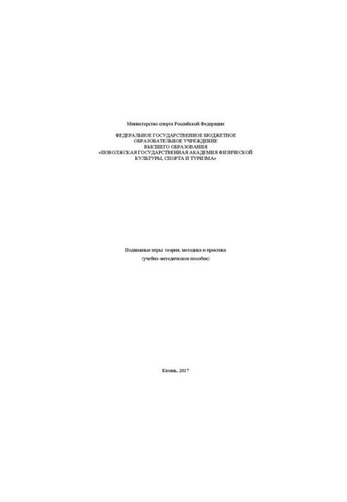Подвижные игры: теория, методика и практика: учебно-методическое пособие