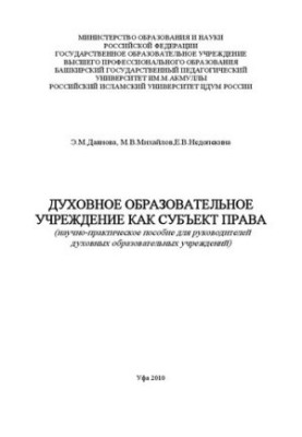 Spiritual educational institution as a subject of law: a scientific and practical manual for heads of spiritual educational institutions