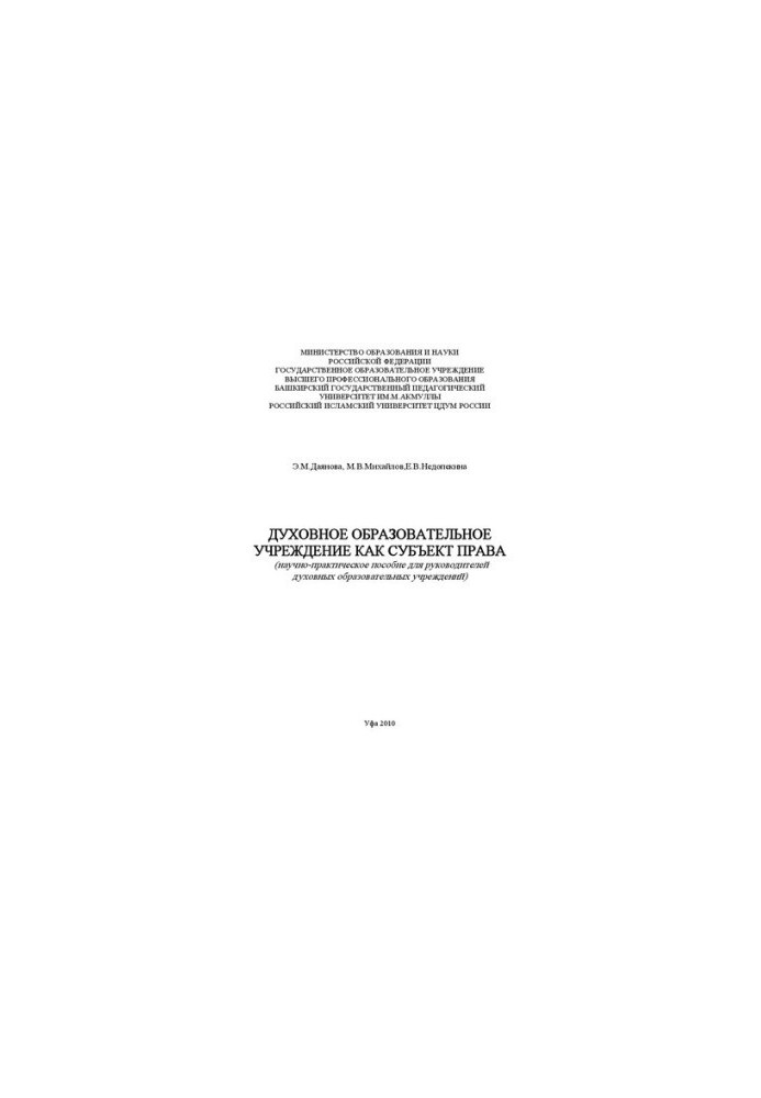 Spiritual educational institution as a subject of law: a scientific and practical manual for heads of spiritual educational institutions
