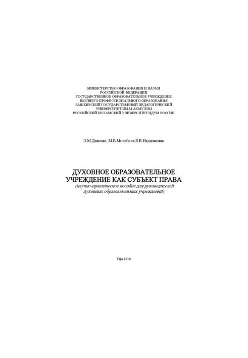 Spiritual educational institution as a subject of law: a scientific and practical manual for heads of spiritual educational institutions