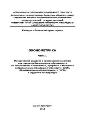 Економетрика. Ч. 1. Методичні вказівки до практичних занять для студентів бакалаврату, які навчаються за програмами ЕБТ.