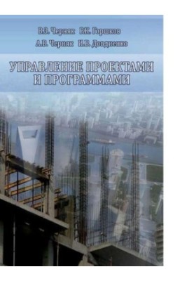 Управління проектами та програмами. Монографія. [Електронний ресурс]