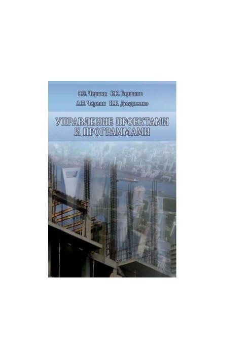 Управління проектами та програмами. Монографія. [Електронний ресурс]