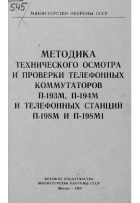 Методика технического осмотра и проверки телефонных коммутаторов П-193М, П-194М и телефонных станций П-198М и П-198М1