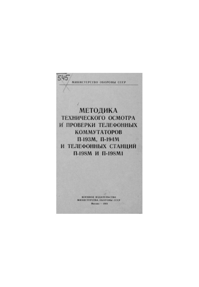 Методика технического осмотра и проверки телефонных коммутаторов П-193М, П-194М и телефонных станций П-198М и П-198М1