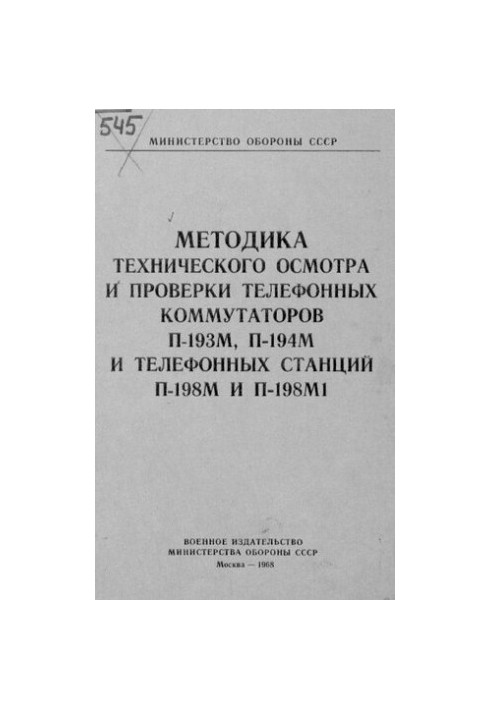 Методика технического осмотра и проверки телефонных коммутаторов П-193М, П-194М и телефонных станций П-198М и П-198М1