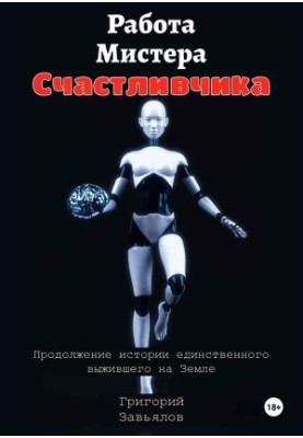 Робота містера Щасливчика