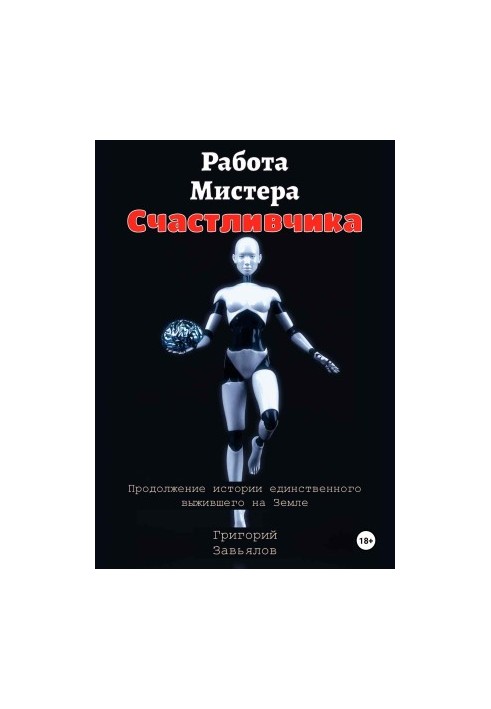Робота містера Щасливчика