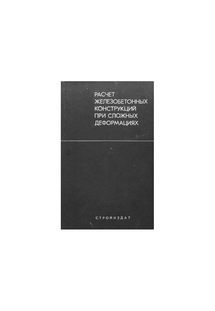 Расчет железобетонных конструкций при сложных деформациях