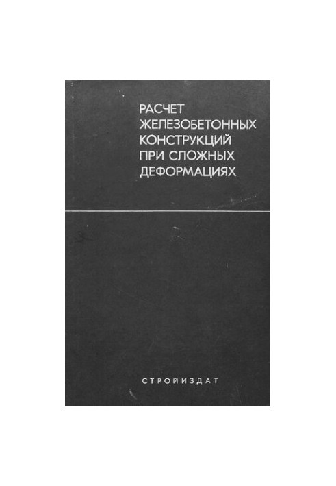 Расчет железобетонных конструкций при сложных деформациях