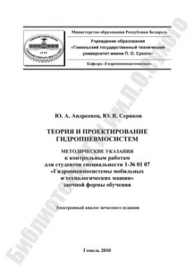 Теорія та проектування гідропневмосистем