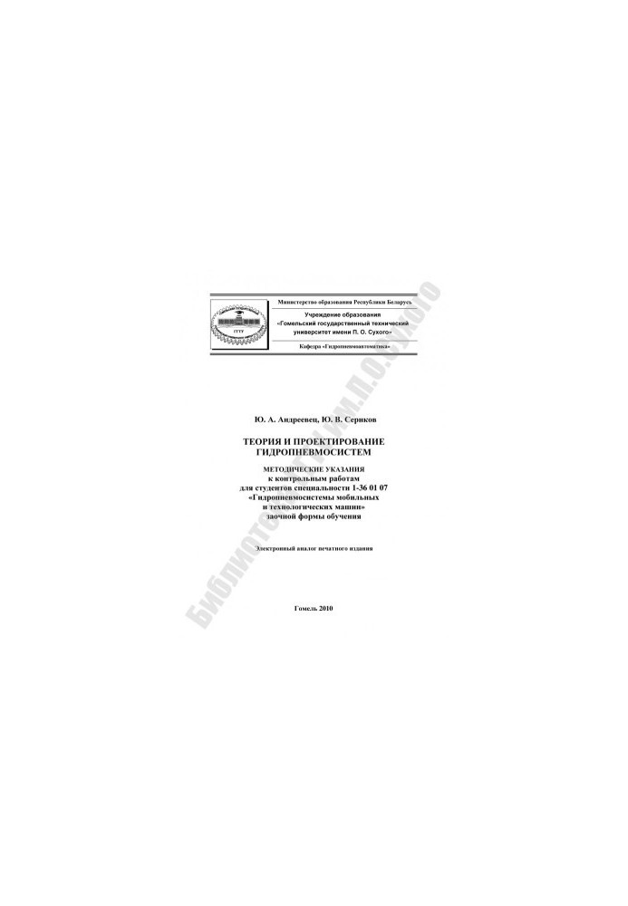 Теорія та проектування гідропневмосистем
