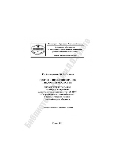 Теорія та проектування гідропневмосистем