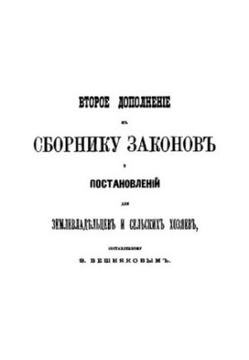 The second supplement to the collection of laws and regulations for landowners and rural owners compiled by V. Vishnyakov