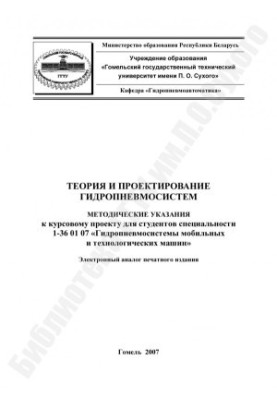Теорія та проектування гідропневмосистем
