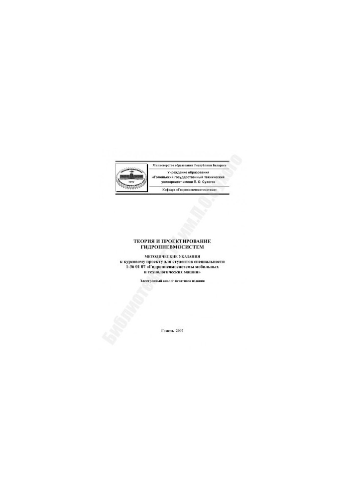 Теорія та проектування гідропневмосистем