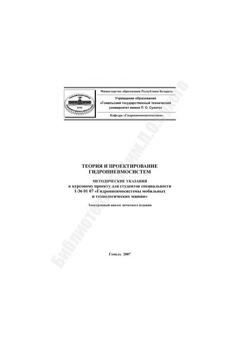 Теорія та проектування гідропневмосистем