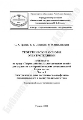 Theoretical foundations of electrical engineering