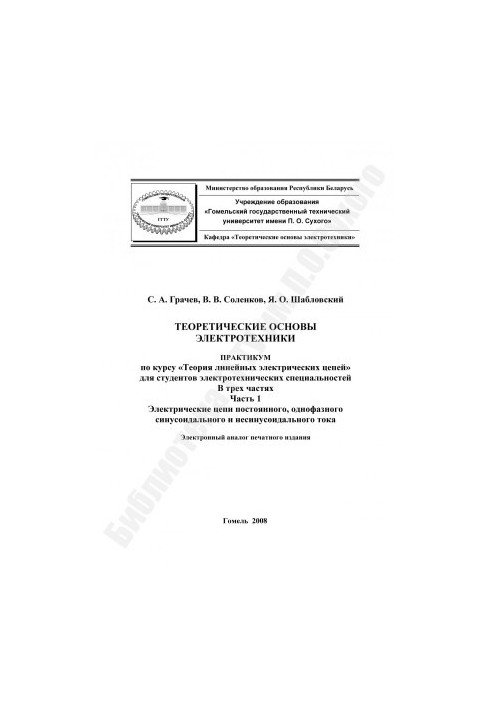 Theoretical foundations of electrical engineering