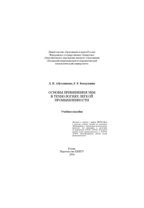 Основы применения ЭВМ в технологиях легкой промышленности