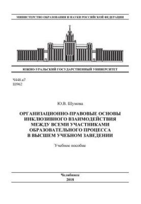 Організаційно-правові основи інклюзивної взаємодії між усіма учасниками освітнього процесу у вищому навчальному закладі