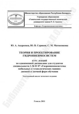 Теорія та проектування гідропневмосистем