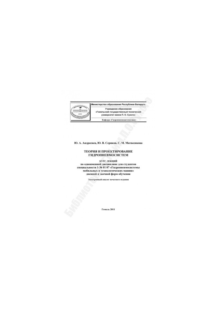 Теорія та проектування гідропневмосистем