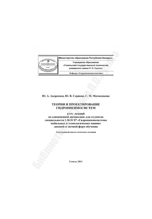 Теорія та проектування гідропневмосистем
