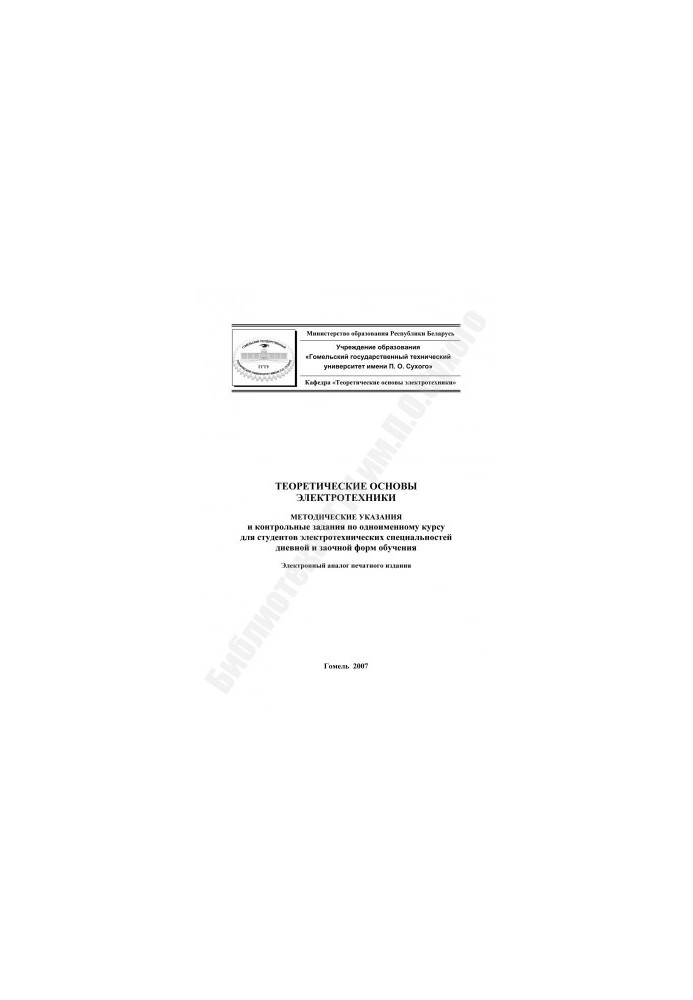 Theoretical foundations of electrical engineering