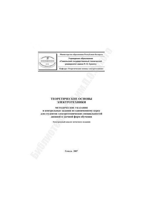Theoretical foundations of electrical engineering