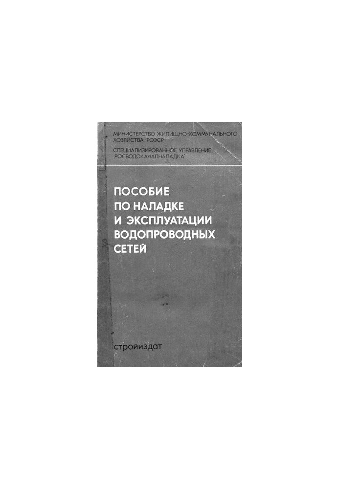 Посібник з налагодження та експлуатації водопровідних мереж