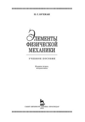 Elements of Physical Mechanics: A Training Manual