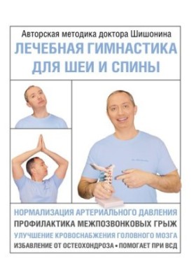 Gymnastics for neck and back