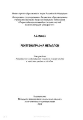 Рентгенографія металів: навчальний посібник