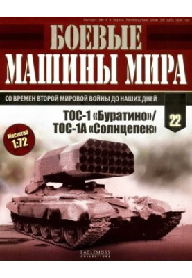 Боевые машины мира, 2014 № 22 ТОС-1 «Буратино»/ ТОС-1А «Солнцепек»