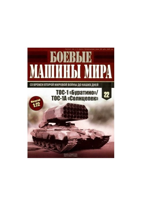 Боевые машины мира, 2014 № 22 ТОС-1 «Буратино»/ ТОС-1А «Солнцепек»