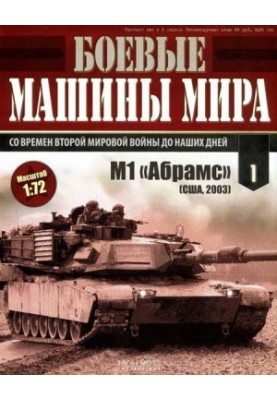 Боевые машины мира № 1