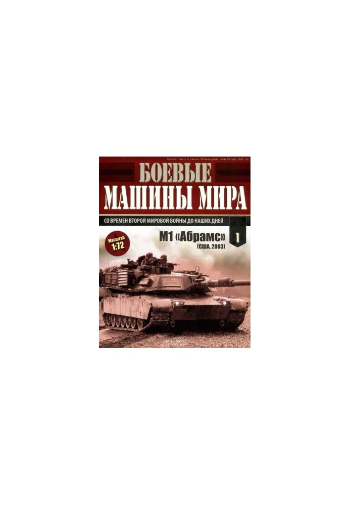 Боевые машины мира № 1