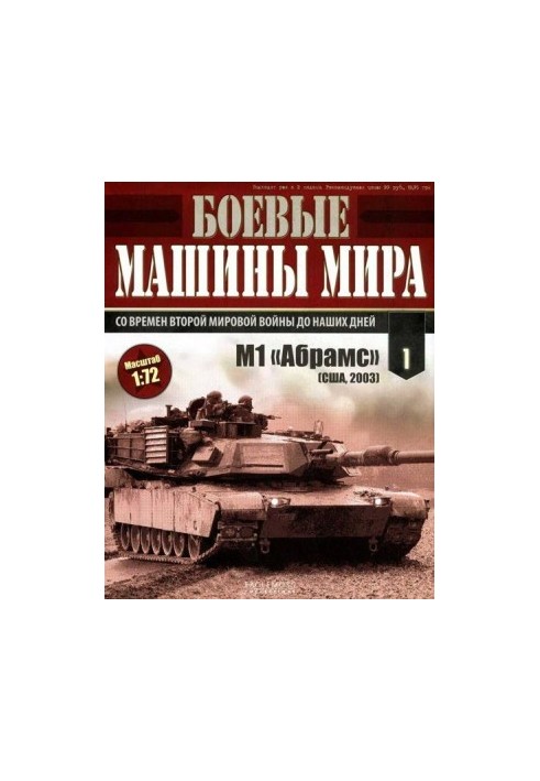 Боевые машины мира № 1