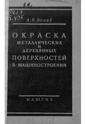 Офарблення металевих і дерев'яних поверхонь у машинобудуванні