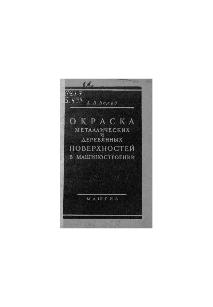Офарблення металевих і дерев'яних поверхонь у машинобудуванні