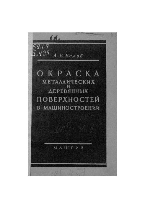 Офарблення металевих і дерев'яних поверхонь у машинобудуванні
