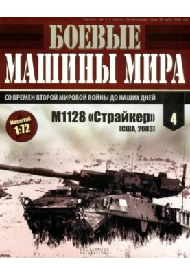 Бойові машини світу № 4. M1128 «Страйкер»