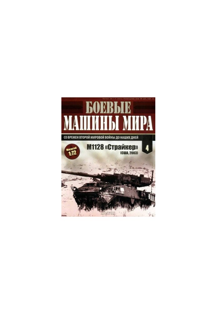 Бойові машини світу № 4. M1128 «Страйкер»