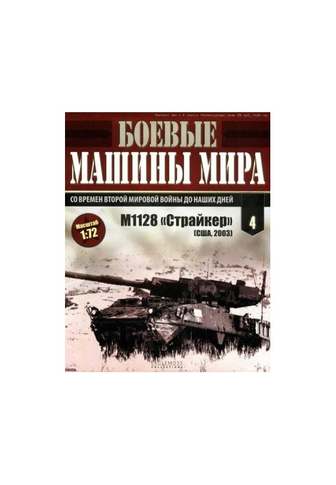 Бойові машини світу № 4. M1128 «Страйкер»