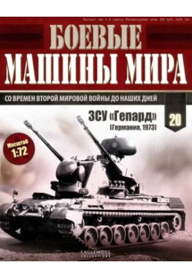 Бойові машини світу, 2014 № 20 ЗСУ «Гепард»