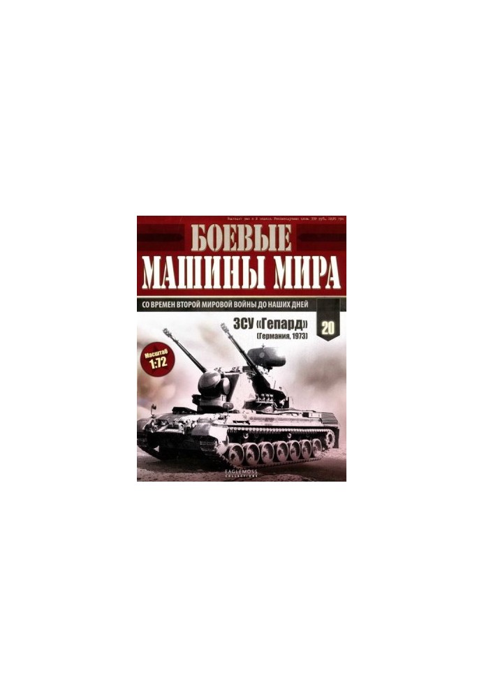Бойові машини світу, 2014 № 20 ЗСУ «Гепард»