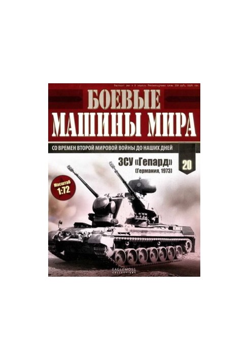 Бойові машини світу, 2014 № 20 ЗСУ «Гепард»