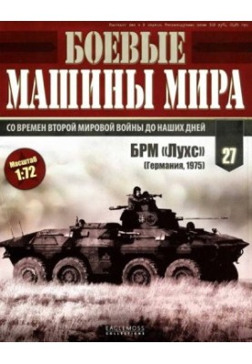 Боевые машины мира № 27 БРМ «Лухс».